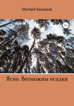 Ясно. Возможны осадки - Матвей Балашов