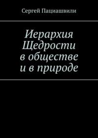 Иерархия Щедрости в обществе и в природе - Сергей Пациашвили