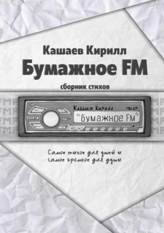 Бумажное FM - Кирилл Кашаев