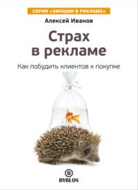Страх в рекламе. Как побудить клиентов к покупке, książka audio Алексея Иванова. ISDN67296708