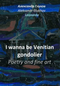 I wanna be Venitian gondolier. Poetry and fine art - Александр Глухов