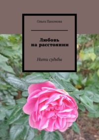 Любовь на расстоянии. Нити судьбы - Ольга Пахомова