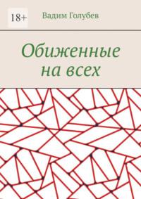 Обиженные на всех, audiobook Вадима Голубева. ISDN67296765