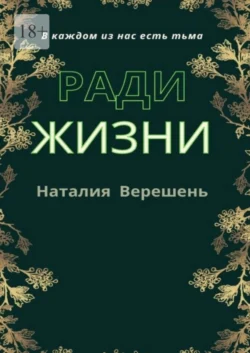 Ради жизни - Наталия Верешень