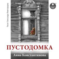 Пустодомка, Hörbuch Анны Константиновой. ISDN67296860