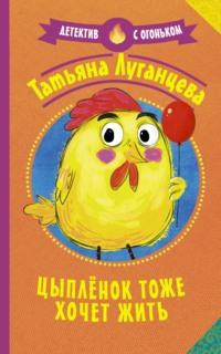 Цыпленок тоже хочет жить, аудиокнига Татьяны Луганцевой. ISDN67296947
