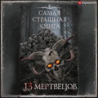 13 мертвецов, książka audio Александра Матюхина. ISDN67297286