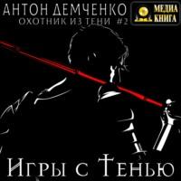 Игры с Тенью, książka audio Антона Демченко. ISDN67297392