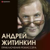 Приключения режиссера, książka audio Андрея Житинкина. ISDN67297403