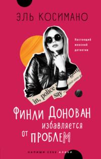 Финли Донован избавляется от проблем, audiobook Эля Косимано. ISDN67297493