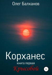 Корханес. Книга первая. Крысобой, аудиокнига Олега Балханова. ISDN67298024