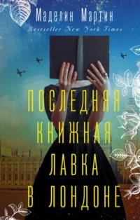 Последняя книжная лавка в Лондоне - Маделин Мартин