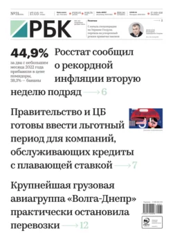 Ежедневная Деловая Газета Рбк 31-2022 - Редакция газеты Ежедневная Деловая Газета Рбк