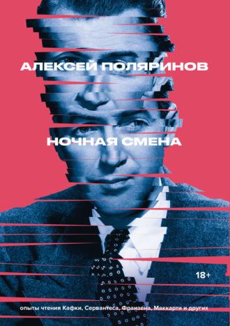 Ночная смена, książka audio Алексея Поляринова. ISDN67299332