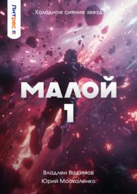 Малой 1, audiobook Юрия Москаленко. ISDN67299411