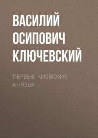 Первые Киевские князья, аудиокнига Василия Осиповича Ключевского. ISDN67299489