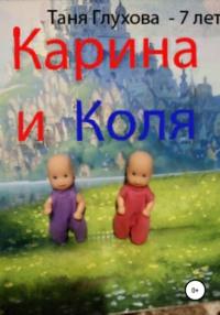 Карина и Коля, książka audio Тани Алексеевны Глуховой. ISDN67299900