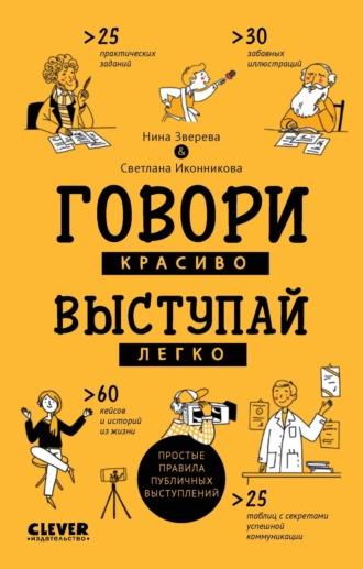 Говори красиво, выступай легко. Простые правила публичных выступлений - Нина Зверева