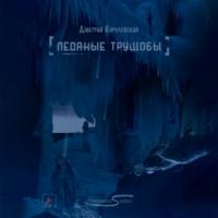 Ледяные трущобы, książka audio Дмитрия Королевского. ISDN67300443