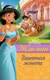 Жасмин. Заветная монета, audiobook Сары Натан. ISDN67300613