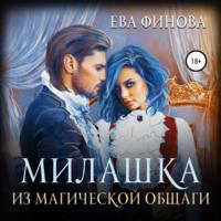 Милашка из магической общаги, audiobook Евы Финовой. ISDN67300620