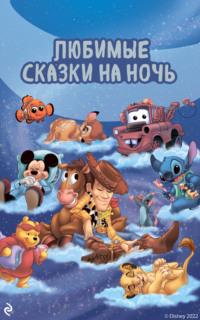 Любимые сказки на ночь, audiobook Энни Ауэрбах. ISDN67300947