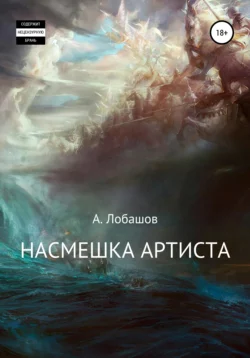 Насмешка Артиста, аудиокнига Александра Александровича Лобашова. ISDN67301961