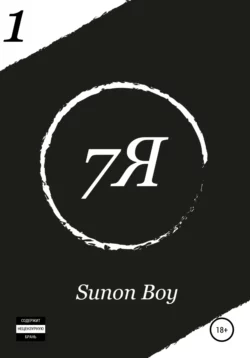 7Я -  Sunon Boy