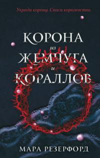 Корона из жемчуга и кораллов, audiobook Мары Резерфорд. ISDN67302395