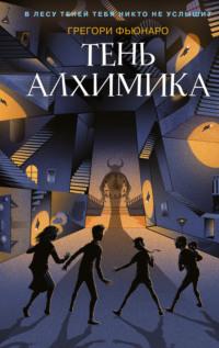 Тень алхимика, audiobook . ISDN67302467