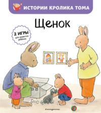 Щенок, audiobook Элизабет де Ламбилли. ISDN67302470