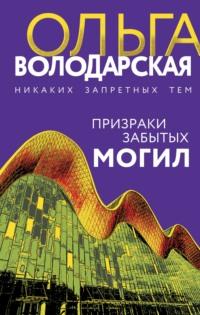 Призраки забытых могил, аудиокнига Ольги Володарской. ISDN67303064