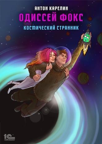 Одиссей Фокс. Космический странник - Антон Карелин