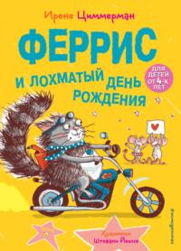 Феррис и лохматый день рождения, audiobook Ирене Циммерман. ISDN67303707