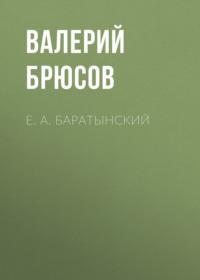 Е. А. Баратынский, książka audio Валерия Брюсова. ISDN67304411