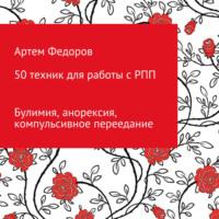 50 техник для работы с РПП, audiobook Артема Ивановича Федорова. ISDN67304499