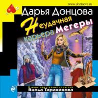 Неудачная карьера мегеры, audiobook Дарьи Донцовой. ISDN67304711