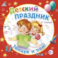 Детский праздник, książka audio Виктора Ударцева. ISDN67304829