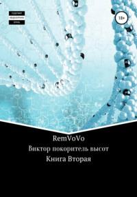 Виктор покоритель высот. Книга Вторая -  RemVoVo