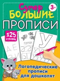 Логопедические прописи для дошколят, audiobook О. А. Новиковской. ISDN67305314