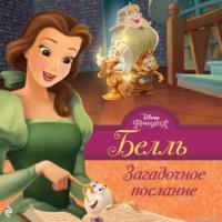 Белль. Загадочное послание, audiobook Белля Ричардс. ISDN67305330