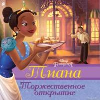 Тиана. Торжественное открытие, audiobook Хэлен Перельман. ISDN67305333