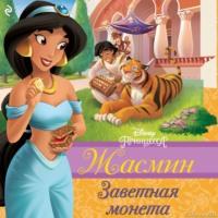 Жасмин. Заветная монета, audiobook Сары Натан. ISDN67305336