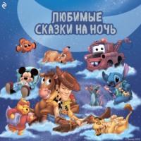 Любимые сказки на ночь, audiobook Коллектива авторов. ISDN67305474