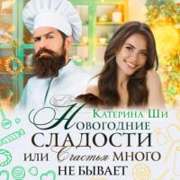 Новогодние сладости, или Счастья много не бывает, książka audio Катерины Ши. ISDN67305635