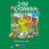 Шпионы у дачи, audiobook Дарьи Калининой. ISDN67305636