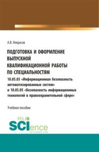 Подготовка и оформление выпускной квалификационной работы по специальностям «Информационная безопасность ав-томатизированных систем» и 10.05.05 «Безопасность информацион-ных технологий в правоохранительной сфере» - Алексей Некрасов