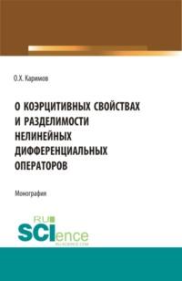 О коэрцитивных свойствах и разделимости нелинейных дифференциальных операторов. (Бакалавриат, Магистратура). Монография., аудиокнига Олимджона Худойбердиевича Каримова. ISDN67309955