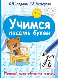 Учимся писать буквы - Ольга Узорова