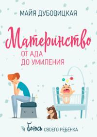 Материнство от ада до умиления. Я боюсь своего ребёнка, audiobook Майи Сергеевны Дубовицкой. ISDN67311516